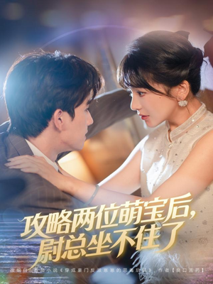 攻略两位萌宝后,尉总坐不住了(80集) 攻略两位萌宝后,尉总坐不住了(80集)UC网盘在线看