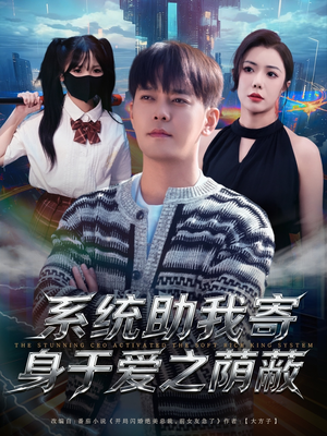 系统助我寄身于爱之荫蔽(80集) 系统助我寄身于爱之荫蔽(80集)推荐好短剧