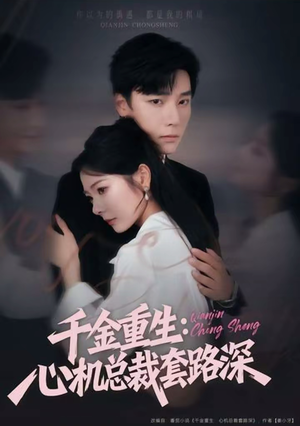 千金重生：心机总裁套路深（75集）短剧热播中