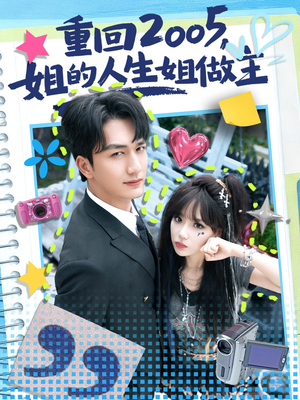 重回2005,姐的人生姐做主(60集) 重回2005,姐的人生姐做主(60集)短剧有好货推荐