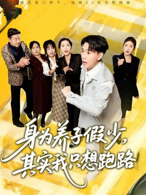 身为养子假少其实我只想跑路（83集）追风的女孩短剧