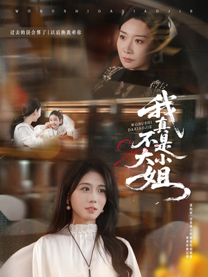 我真不是大小姐(70集) 我真不是大小姐(70集)短剧推荐分享