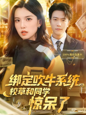 绑定吹牛系统，校草和同学惊呆了（73集）精彩短剧来袭