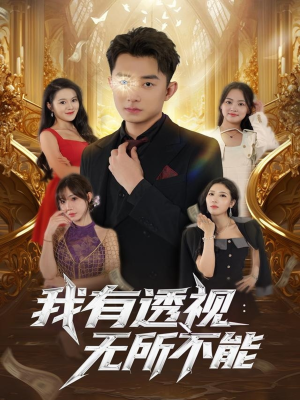 我有透视无所不能（86集）在哪个平台能看