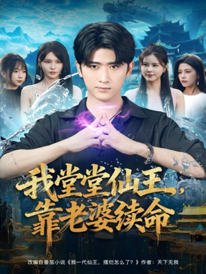 我堂堂仙王，靠老婆续命（82集）热门短剧免费看