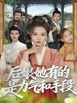 后娘她有的是力气和手段（80集）最后一集