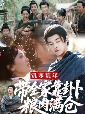 饥寒荒年带全家靠卦卜粮肉满仓（81集）火爆短剧来袭