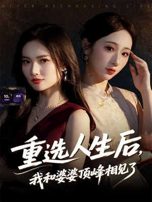 重选人生后,我和婆婆顶峰相见了(59集) 重选人生后,我和婆婆顶峰相见了(59集)最火爆短剧