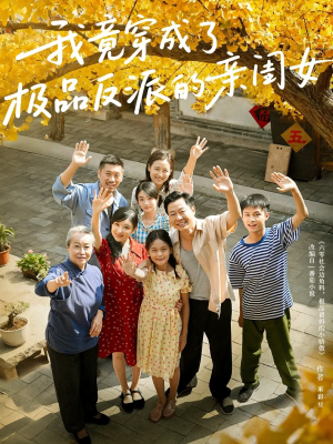 我竟穿成了极品反派的亲闺女(60集) 我竟穿成了极品反派的亲闺女(60集)免费观看