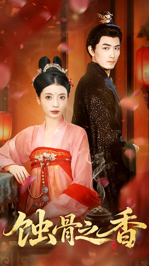 蚀骨之香(95集) 蚀骨之香(95集)精彩的网络短剧