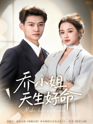 乔小姐天生好命（67集）短剧追到爽