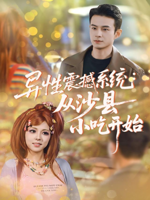 异性震撼系统从沙县小吃开始(81集) 异性震撼系统从沙县小吃开始(81集)哪个短剧网能看