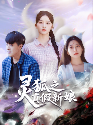 灵狐之真假新娘(69集) 灵狐之真假新娘(69集)火爆短剧推荐