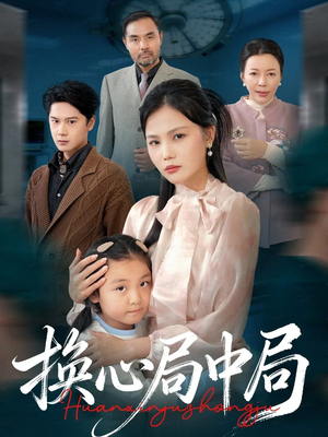 换心局中局（54集）爆款短剧追不停