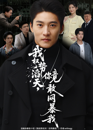 我权势滔天,你竟敢网暴我(80集) 我权势滔天,你竟敢网暴我(80集)免费观看完整版