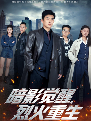 暗影觉醒,烈火重生(80集) 暗影觉醒,烈火重生(80集)短剧太上头了