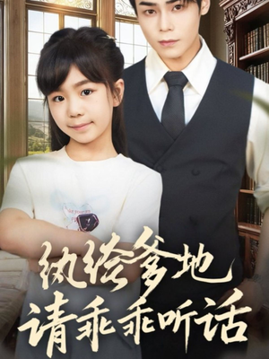 纨绔爹地请乖乖听话（90集）短剧看全集