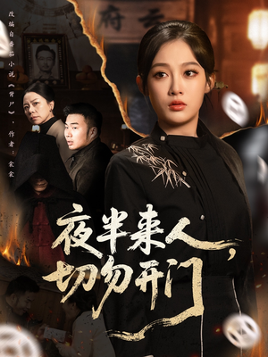夜半来人,切勿开门(65集) 夜半来人,切勿开门(65集)第二季