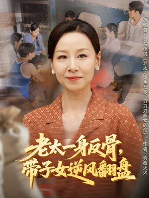 老太一身反骨,带子女逆风翻盘(60集) 老太一身反骨,带子女逆风翻盘(60集)全剧看到大结局
