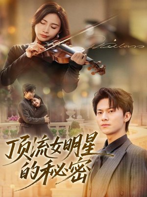 顶流女明星的秘密（71集）精彩短剧分享。