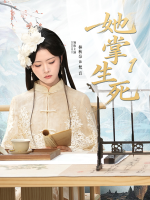 她掌生死1(80集) 她掌生死1(80集)热门短剧抢先看