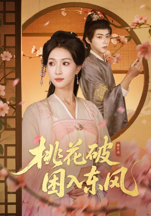 桃花破困入东风(62集) 桃花破困入东风(62集)在线看完整版