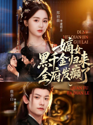 嫡女黑千金归来,全府发癫了(80集) 嫡女黑千金归来,全府发癫了(80集)精彩片段