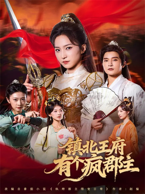镇北王府有个疯郡主（74集）好看短剧推荐