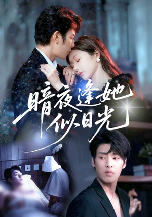 暗夜逢她似日光（72集）大结局太过瘾了