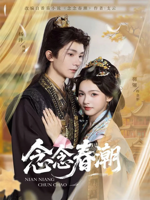 念念春潮(65集) 念念春潮(65集)好看到停不下来