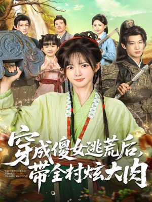 穿成傻女逃荒后,带全村炫大肉(77集) 穿成傻女逃荒后,带全村炫大肉(77集)好看的短剧推荐