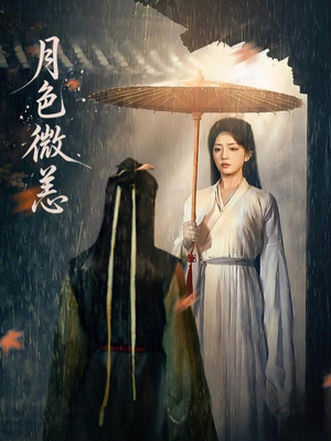 月色微恙(59集) 月色微恙(59集)短剧分享剧集