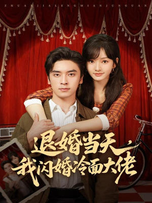 退婚当天,我闪婚冷面大佬(86集) 退婚当天,我闪婚冷面大佬(86集)最新热门短剧