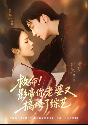 救命!影帝你老婆又搞垮了综艺(60集) 救命!影帝你老婆又搞垮了综艺(60集)超甜短剧抢先看