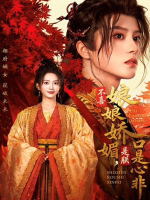 不喜娘娘娇媚,是朕口是心非(80集) 不喜娘娘娇媚,是朕口是心非(80集)在线观看完整版