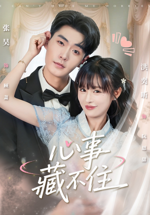 心事藏不住（68集）深深爱上这部剧