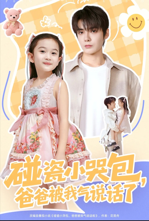 碰瓷小哭包，爸爸被我气说话了（70集）热门短剧追到爽