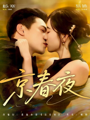京春夜(80集) 京春夜(80集)一起追短剧