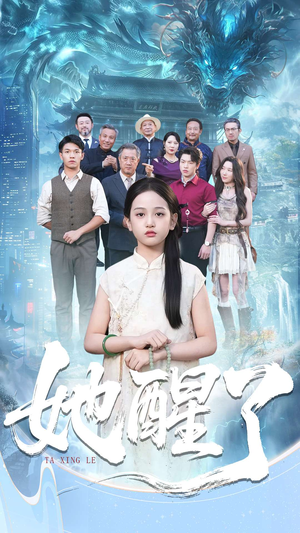 她醒了（98集）第二季