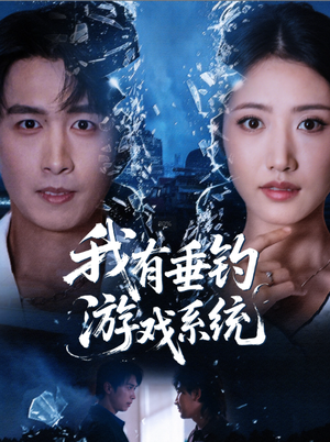 我有垂钓游戏系统(79集) 我有垂钓游戏系统(79集)精彩短剧合集