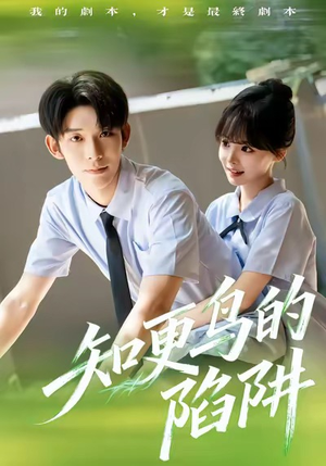 知更鸟的陷阱（58集）免费版