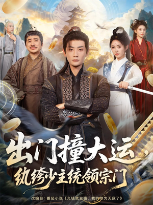 出门撞大运，纨绔少主统领宗门（80集）最火短剧推荐