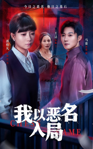 我以恶名入局(46集) 我以恶名入局(46集)女主角是谁