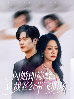 闪婚即巅峰:总裁老公带飞职场(80集) 闪婚即巅峰:总裁老公带飞职场(80集)在线看免费版