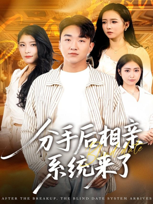 分手后相亲系统来了(81集) 分手后相亲系统来了(81集)免费短剧大全