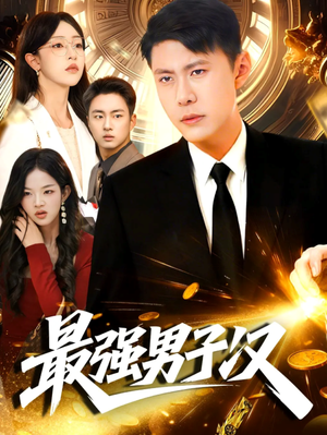 最强男子汉(104集) 最强男子汉(104集)悬疑短剧推荐