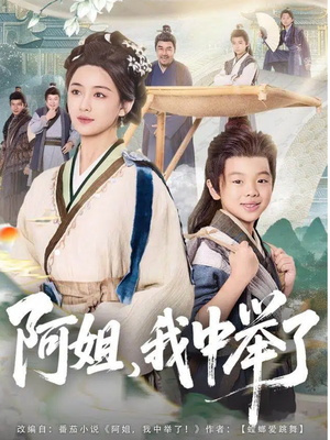 阿姐,我中举了(81集) 阿姐,我中举了(81集)第二季