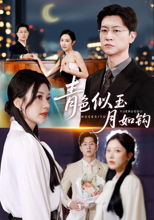 青色似玉月如钩（76就）第一季