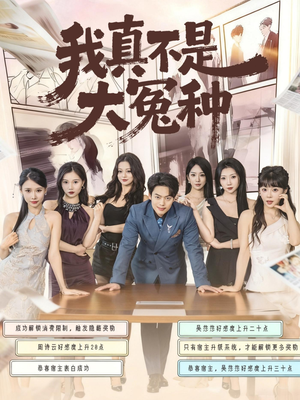 我真不是大冤种(85集) 我真不是大冤种(85集)短剧全集免费