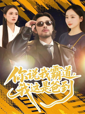 你说我霸道,我这是爸到(70集) 你说我霸道,我这是爸到(70集)第一集